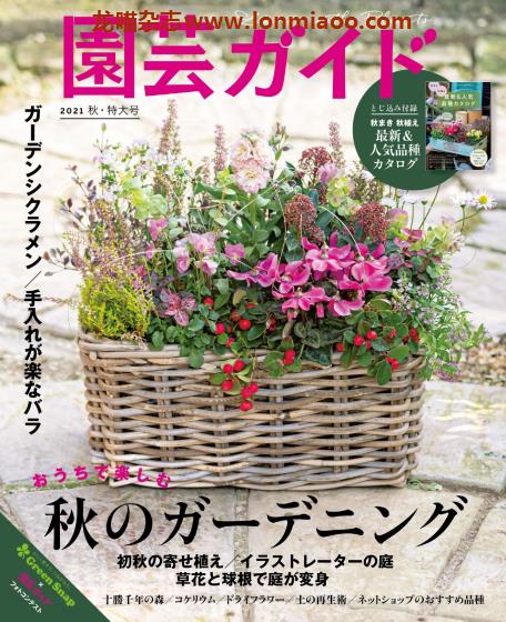 [日本版]園芸ガイド 园艺guide 花园园艺PDF电子杂志 2021年秋季刊 特大号